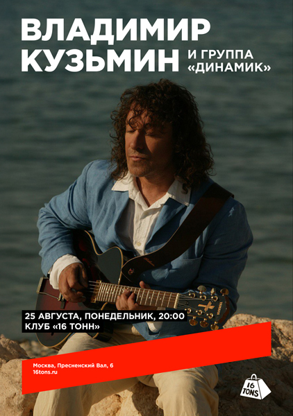 Афиша Владимир Кузьмин и группа «Динамик»